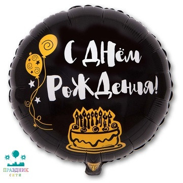 ШАР (Фольга) К 18 in РУС ДР Я ЗДЕСЬ ТОЛЬКО РАДИ ТОРТА