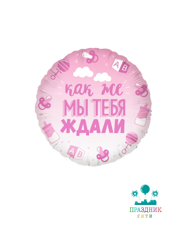 ШАР (Фольга) 18 in В Ожидании Чуда