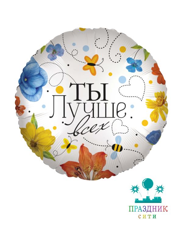 ШАР (Фольга) 18 in Ты Лучше всех