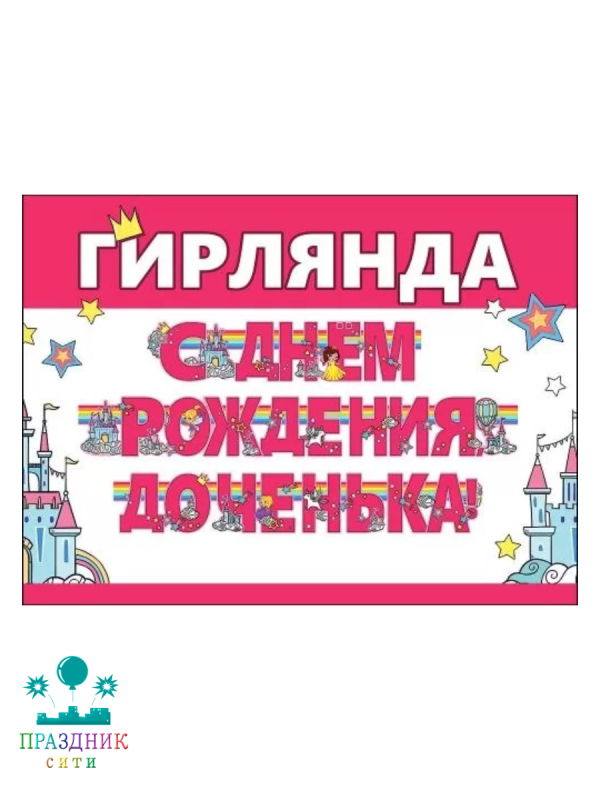 ГИРЛЯНДА С Днем рождения, доченька 3м