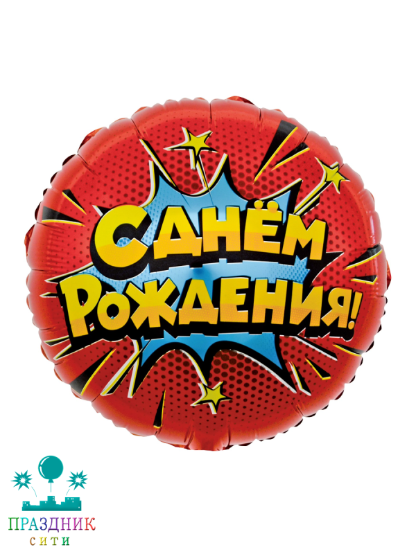 ШАР (Фольга) 18 in Яркий взрыв С Днем Рождения