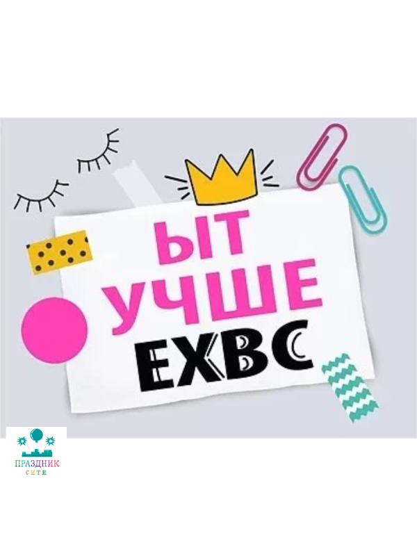 ОТКРЫТКА ыт учше ехвс