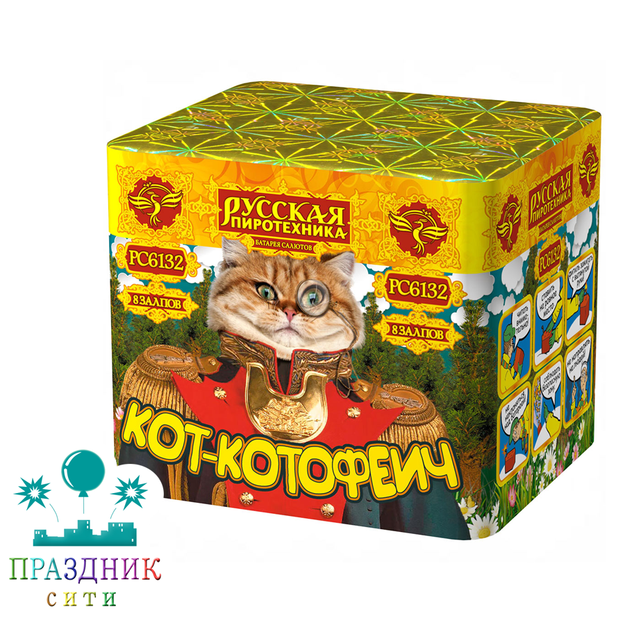 КОТ-КОТОФЕИЧ 8 выстрелов - батарея салютов