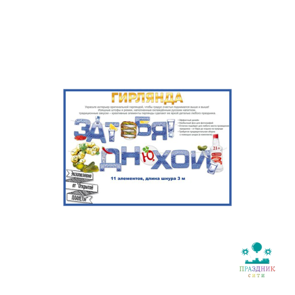 ГИРЛЯНДА За тебя! С Днюхой!