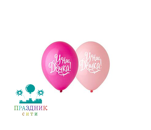 ШАР с рисунком 14" У нас Дочка!