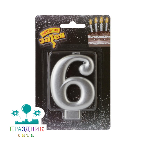 СВЕЧА-ЦИФРА 6 Серебряная 8см