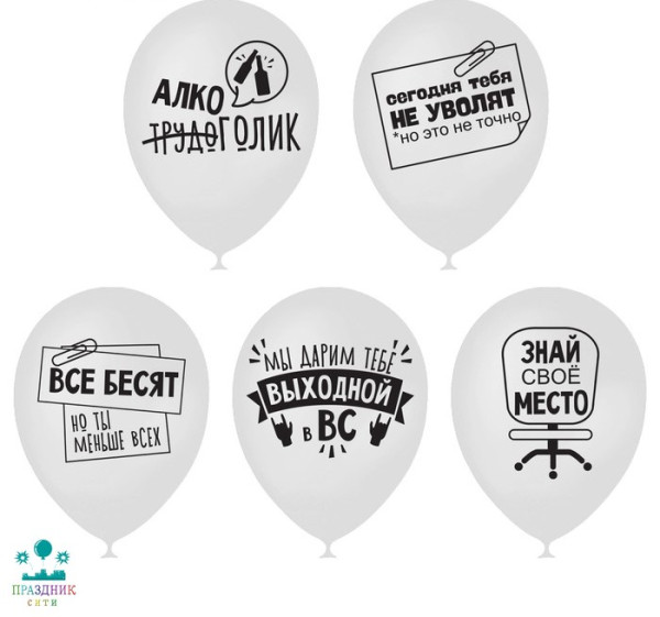 НАБОР ШАРОВ 12" Прикол. С днем Рождения для коллег 5шт