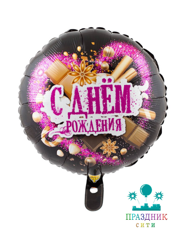 ШАР (Фольга) К 18 in РУС ДР Шоколадные сладости