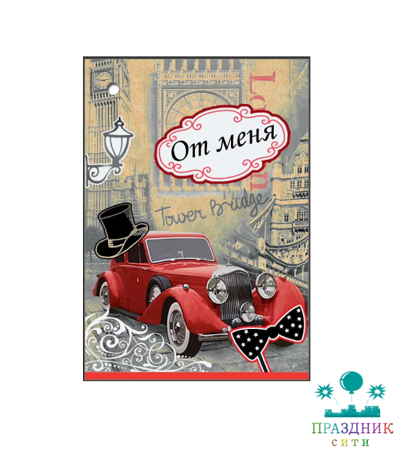 ОТКРЫТКА БИРКА От меня