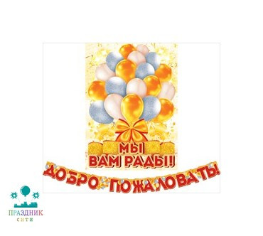 ГИРЛЯНДА Добро пожаловать!