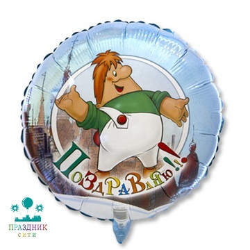 ШАР (Фольга) Ф 18 in Малыш и Карлсон С ДНЕМ ВАРЕНЬЯ/FM