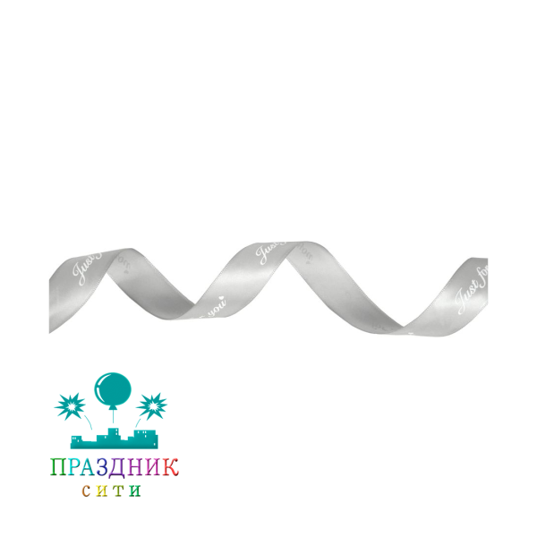 ЛЕНТА атлас 2,5 см, Just for you, серая