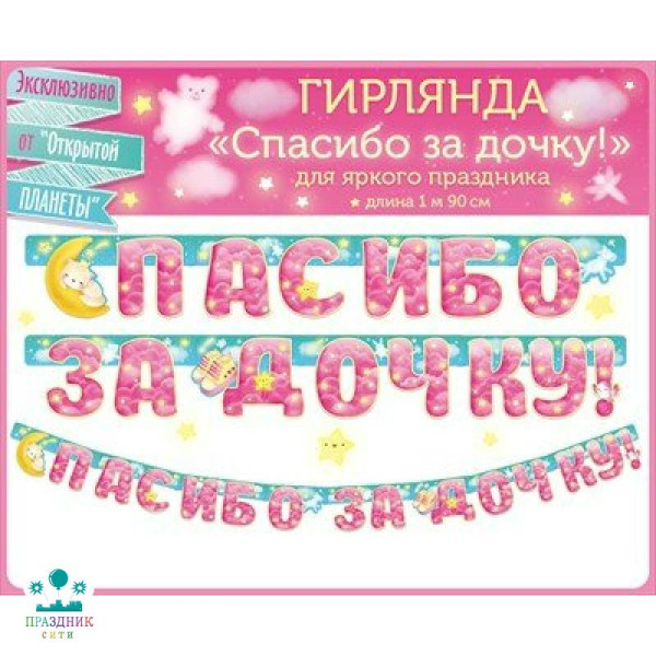 ГИРЛЯНДА Спасибо за дочку!