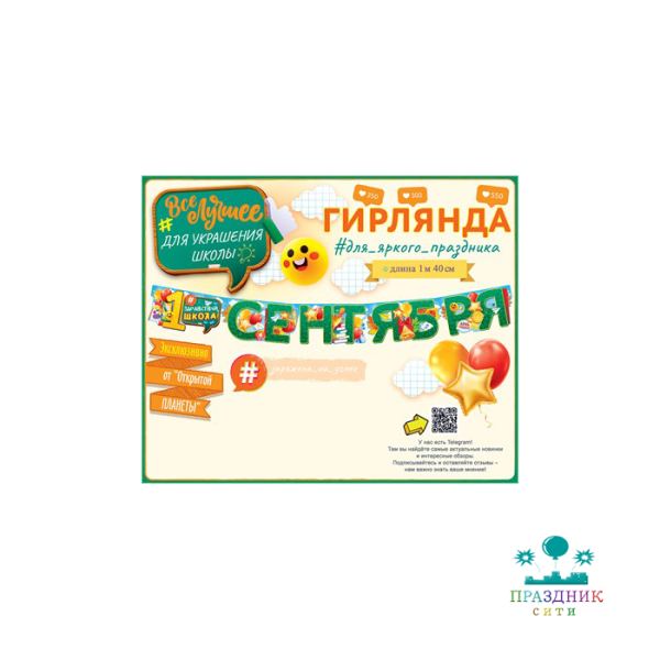 ГИРЛЯНДА 1 Сентября