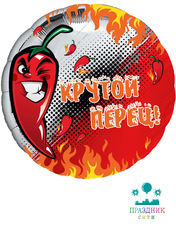 ШАР (Фольга) 18 in Крутой перец