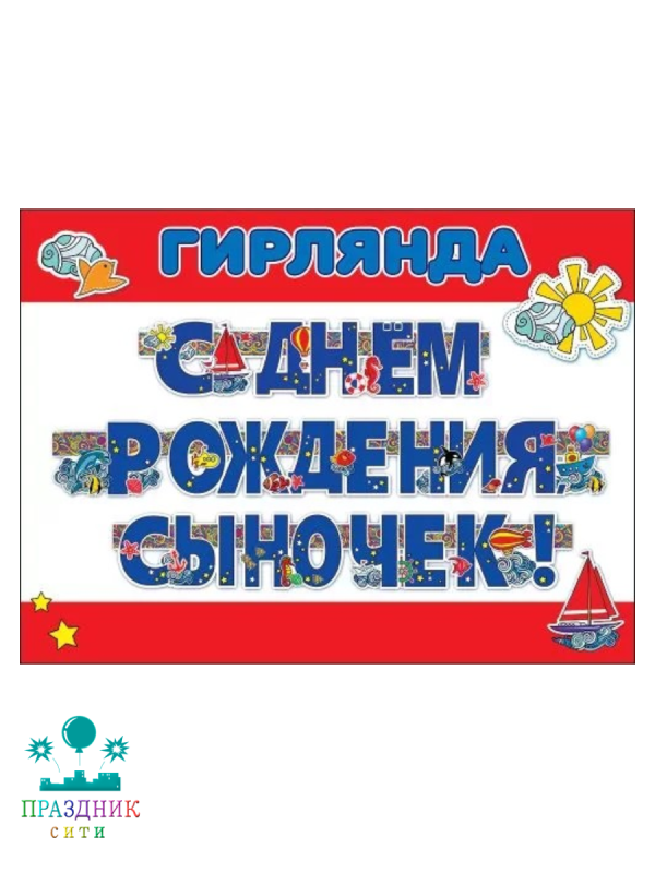 ГИРЛЯНДА С Днем рождения, сыночек 3м