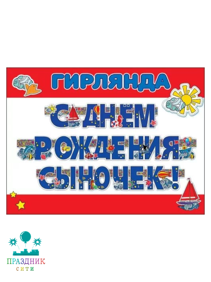 ГИРЛЯНДА С Днем рождения, сыночек 3м