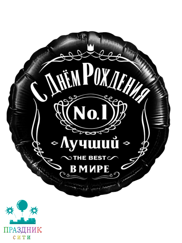 ШАР (Фольга) 18 in С Днем Рождения Лучший в мире