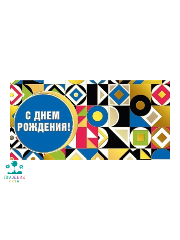 КОНВЕРТ С днем рождения