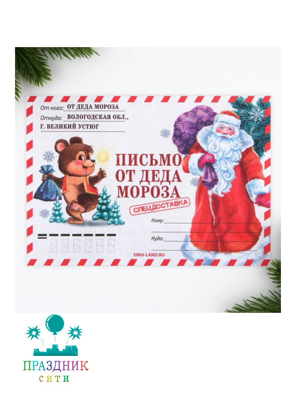 ПИСЬМО Деду Морозу Спецдоставка