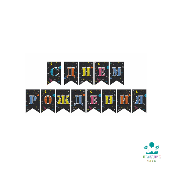 ГИРЛЯНДА С ДР Космос 270см