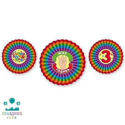 ФАНТ С ДР Мне 3 Годика 30-40см 3шт