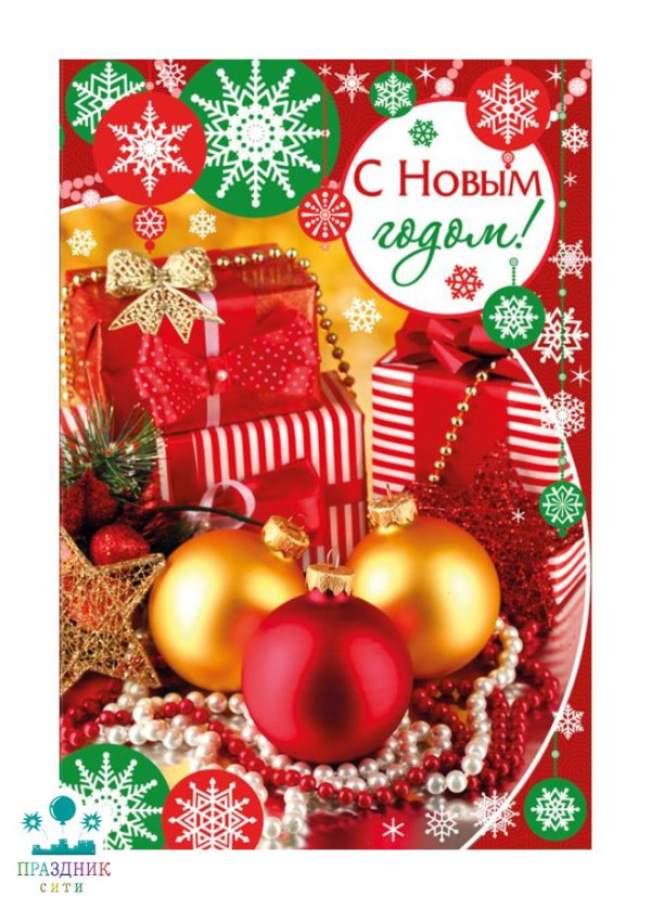 ОТКРЫТКА С Новым годом!
