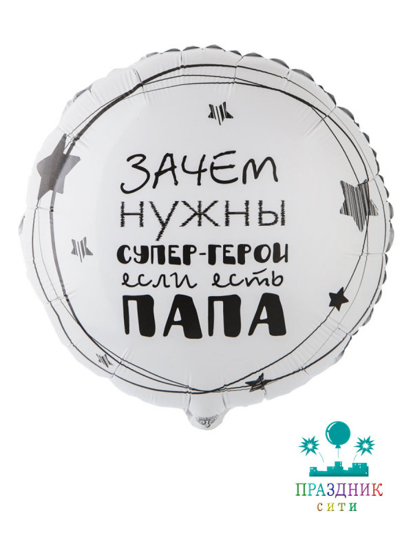 ШАР (Фольга) К 18 in РУС ДР ПАПА СУПЕР ГЕРОЙ