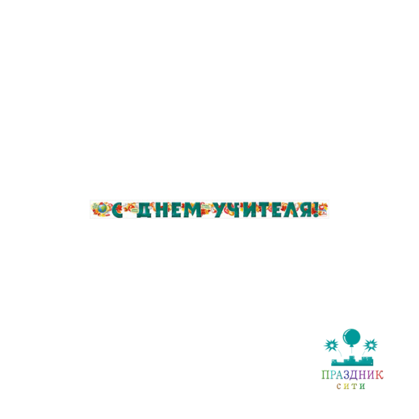 ГИРЛЯНДА С Днем учителя! зеленая 2м