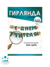 ГИРЛЯНДА С Днем учителя! зеленая 2м
