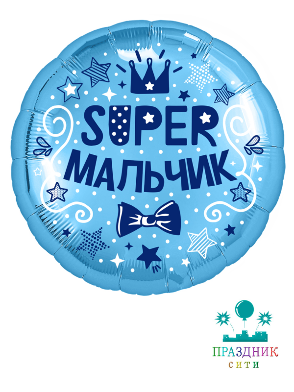 ШАР (Фольга) 18 in Супер мальчик