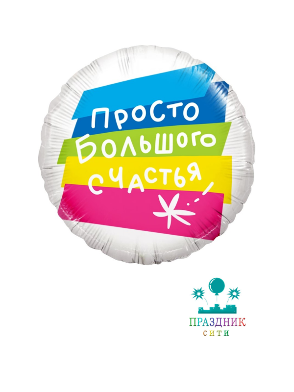 ШАР (Фольга)Ф 18 in Просто Большого Счастья