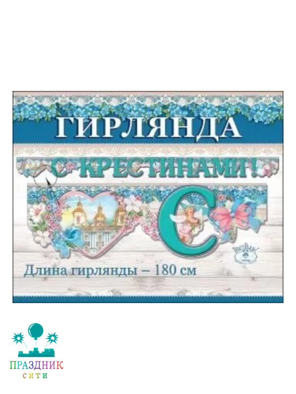 ГИРЛЯНДА С Крестинами 1,8м