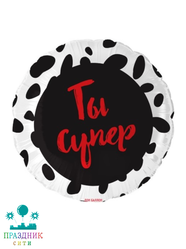 ШАР (Фольга) 18 in Ты Супер