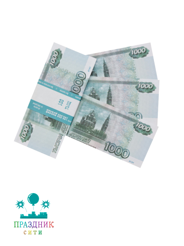 ДЕНЬГИ для выкупа 1000 Рублей