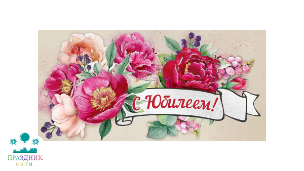 КОНВЕРТ С Юбилеем!