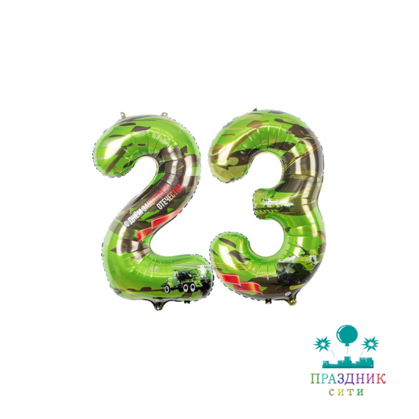 ШАР (Фольга) К ЦИФРА 23 130 in С ДНЁМ ЗАЩИТНИКА