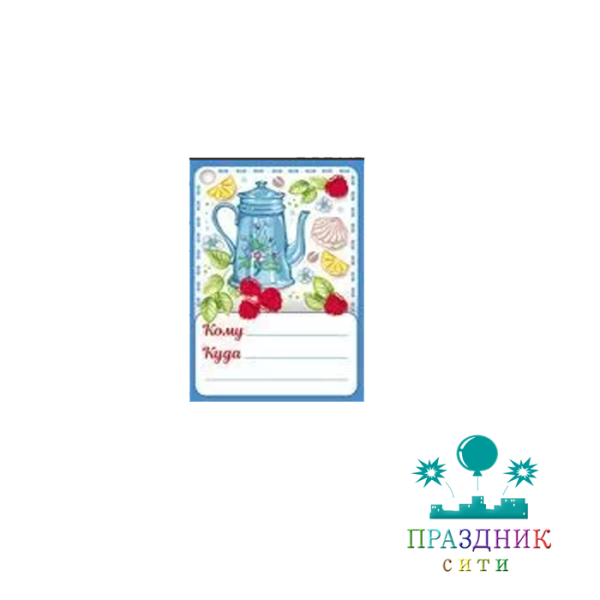 ОТКРЫТКА БИРКА Кому/куда