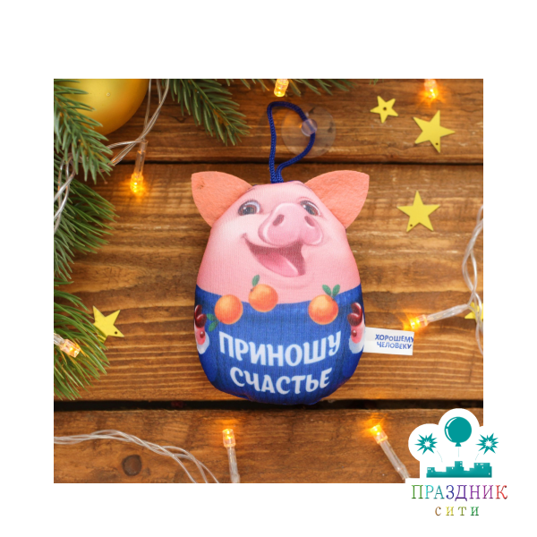 БРЕЛОК антистресс на присоске Приношу счастье, хрюша,