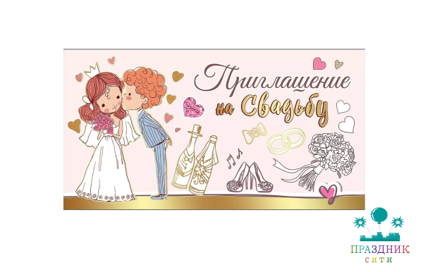 ПРИГЛАШЕНИЕ на свадьбу (жених и невеста)