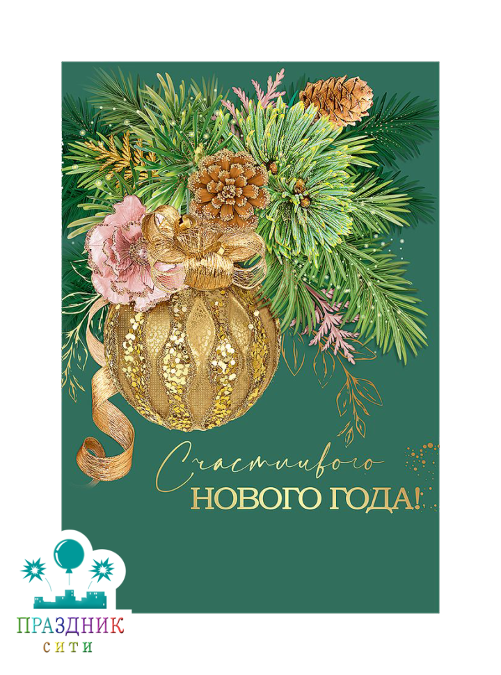 ОТКРЫТКА Счастливого Нового года! ветка