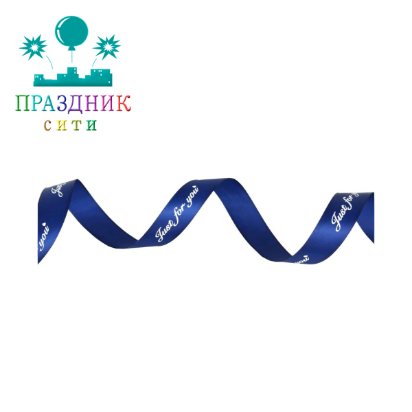 ЛЕНТА атлас 2,5 см, Just for you, темно-синяя