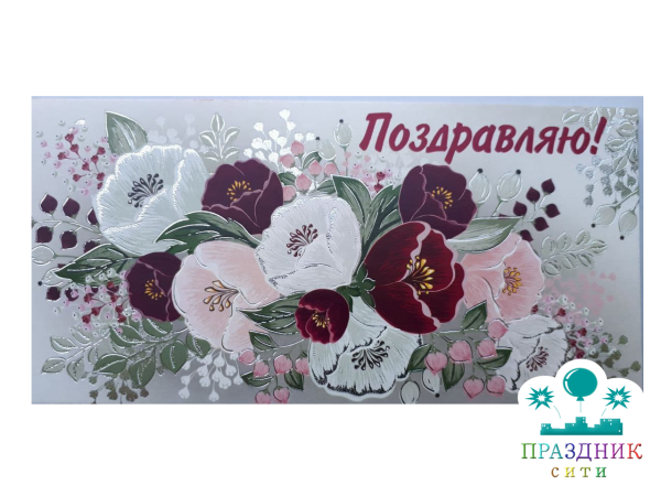 КОНВЕРТ Поздравляю! Цветы серые, бордо