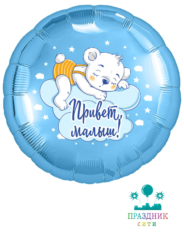 ШАР (Фольга) 18 in Привет, малыш