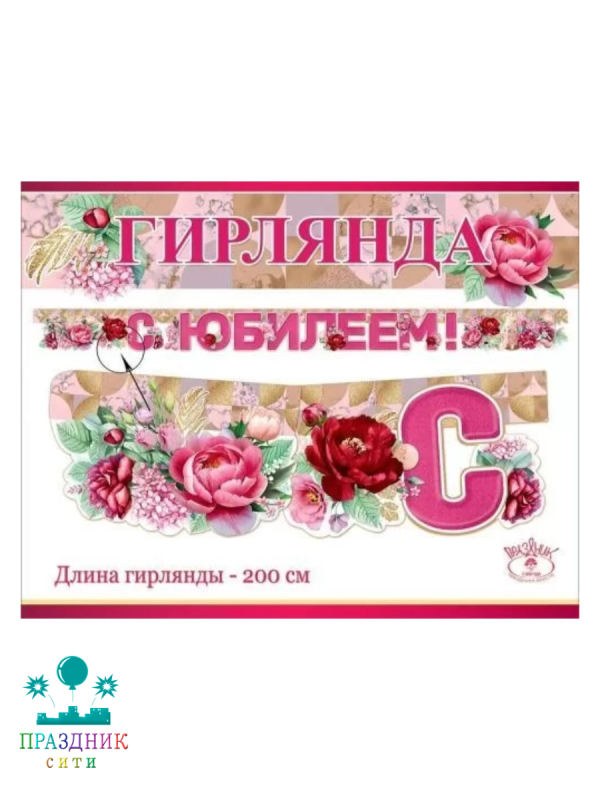 ГИРЛЯНДА С Юбилеем 2м