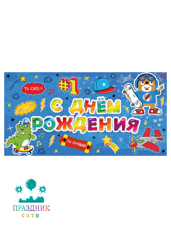 КОНВЕРТ С днем рождения! (мальчику)