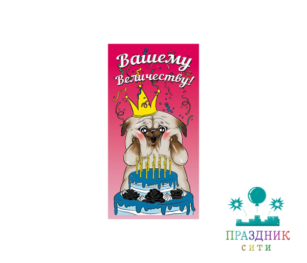 КОНВЕРТ Вашему Величеству