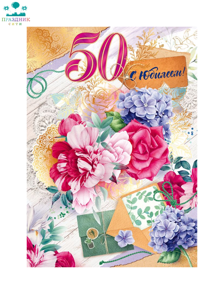 ОТКРЫТКА С юбилеем! 50 лет