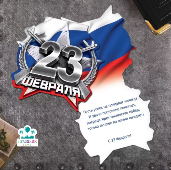 ОТКРЫТКА С Праздником! 23 февраля, формовая