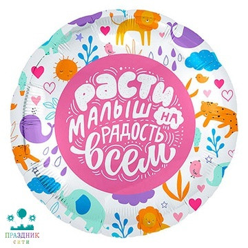 ШАР (Фольга) Р 18 in РУС РАСТИ МАЛЫШ НА РАДОСТЬ ВСЕМ